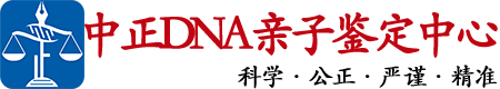 贵州中鉴DNA亲子鉴定中心